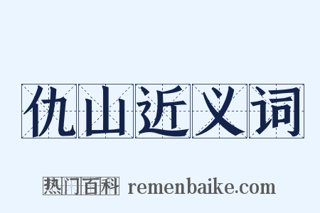 仇山近义词是什么意思的图片